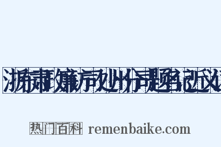 浙东肃政廉访司处州分司题名记近义词是什么意思的图片